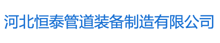 河北恒泰管道装备制造有限公司