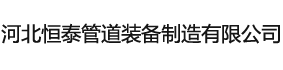 河北恒泰管道装备制造有限公司